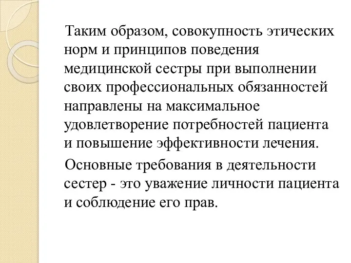 Таким образом, совокупность этических норм и принципов поведения медицинской сестры при