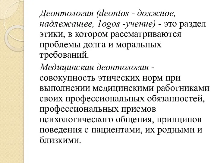 Деонтология (dеопtоs - должное, надлежащее, 1оgоs -учение) - это раздел этики,