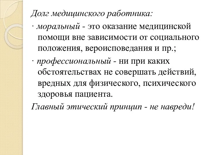 Долг медицинского работника: · моральный - это оказание медицинской помощи вне