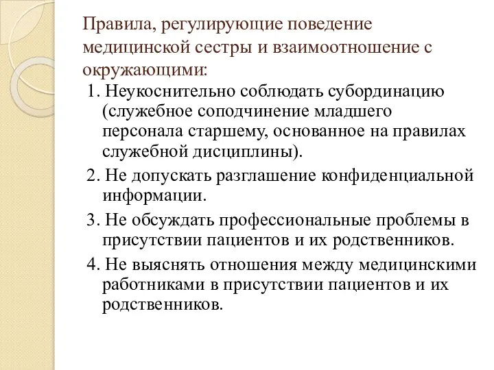 Правила, регулирующие поведение медицинской сестры и взаимоотношение с окружающими: 1. Неукоснительно