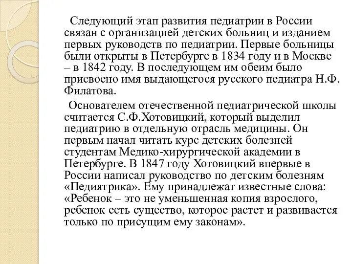 Следующий этап развития педиатрии в России связан с организацией детских больниц