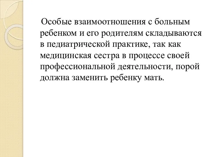 Особые взаимоотношения с больным ребенком и его родителям складываются в педиатрической