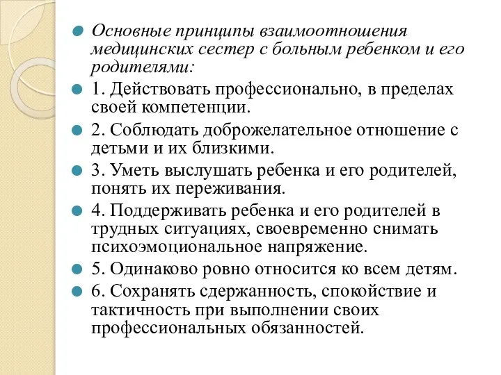 Основные принципы взаимоотношения медицинских сестер с больным ребенком и его родителями: