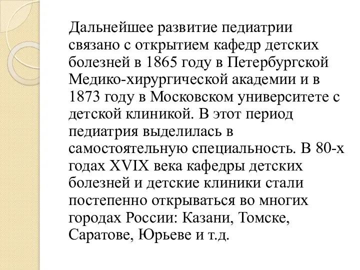 Дальнейшее развитие педиатрии связано с открытием кафедр детских болезней в 1865