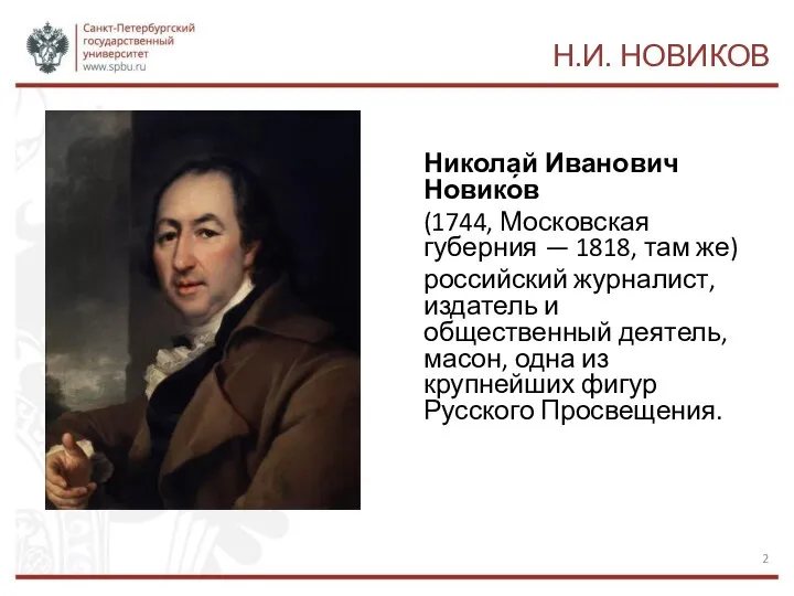 Н.И. НОВИКОВ Николай Иванович Новико́в (1744, Московская губерния — 1818, там