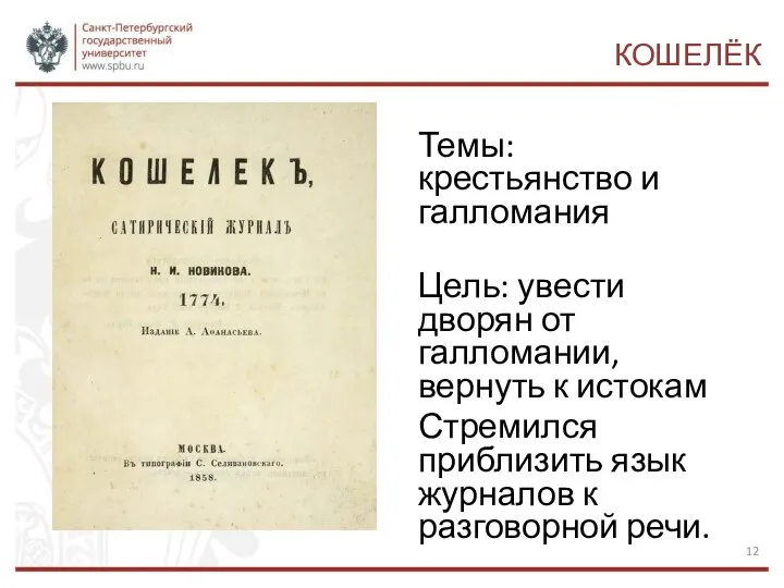 КОШЕЛЁК Темы: крестьянство и галломания Цель: увести дворян от галломании, вернуть