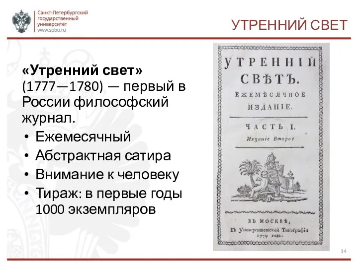 УТРЕННИЙ СВЕТ «Утренний свет» (1777—1780) — первый в России философский журнал.