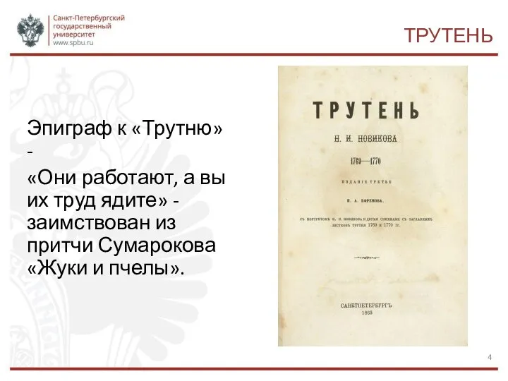 ТРУТЕНЬ Эпиграф к «Трутню» - «Они работают, а вы их труд