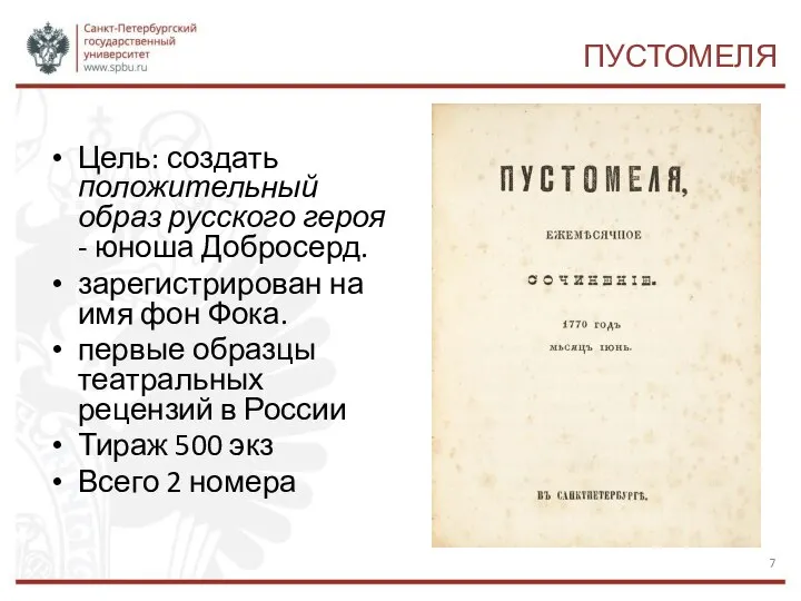 ПУСТОМЕЛЯ Цель: создать положительный образ русского героя - юноша Добросерд. зарегистрирован