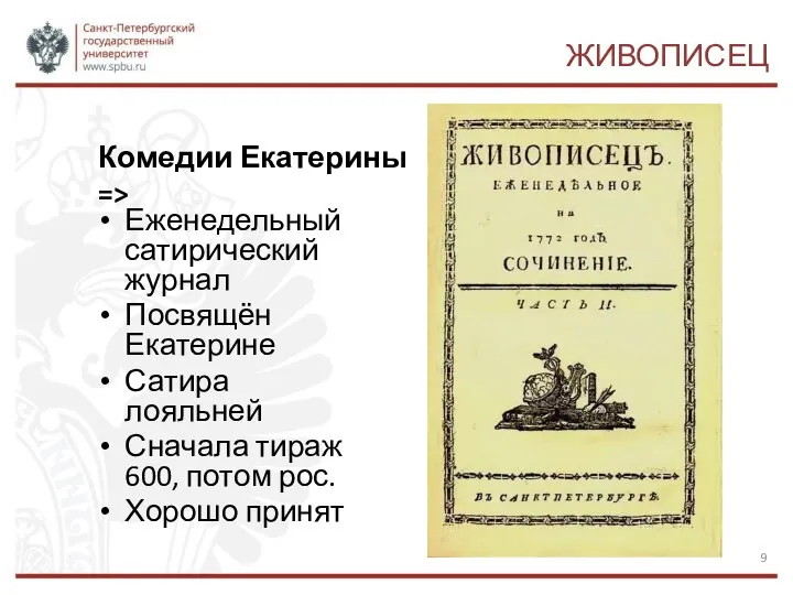 ЖИВОПИСЕЦ Еженедельный сатирический журнал Посвящён Екатерине Сатира лояльней Сначала тираж 600,