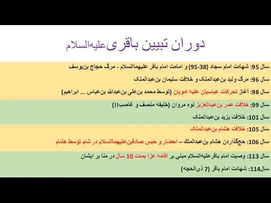 دوران تبیین باقری‌علیه‌السلام سال 95: شهادت امام سجاد (38-95) و امامت