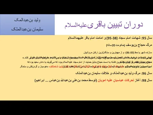 دوران تبیین باقری‌علیه‌السلام سال 95: شهادت امام سجاد (38-95) و امامت