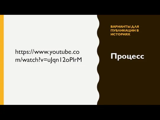 ВАРИАНТЫ ДЛЯ ПУБЛИКАЦИИ В ИСТОРИЯХ Процесс https://www.youtube.com/watch?v=uJqn12oPlrM