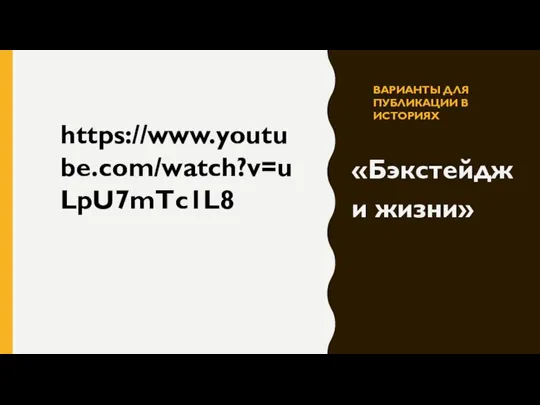 ВАРИАНТЫ ДЛЯ ПУБЛИКАЦИИ В ИСТОРИЯХ «Бэкстейджи жизни» https://www.youtube.com/watch?v=uLpU7mTc1L8