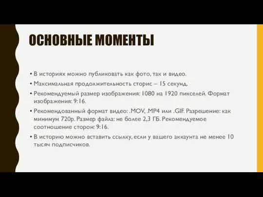 ОСНОВНЫЕ МОМЕНТЫ В историях можно публиковать как фото, так и видео.