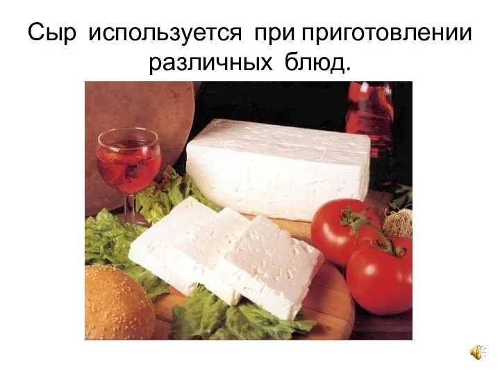 Сыр используется при приготовлении различных блюд.