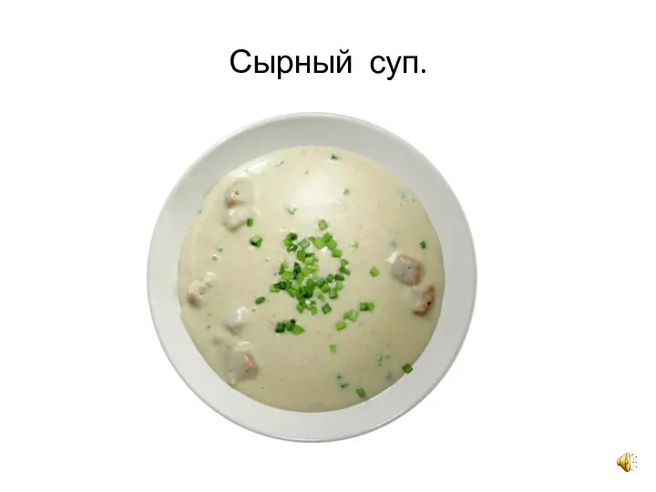 Сырный суп.