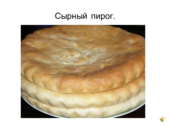 Сырный пирог.