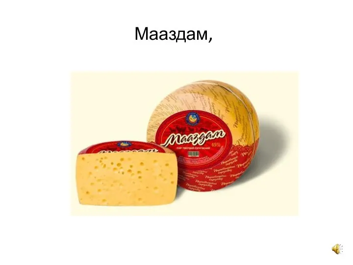 Мааздам,