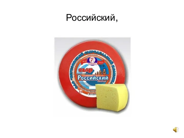 Российский,