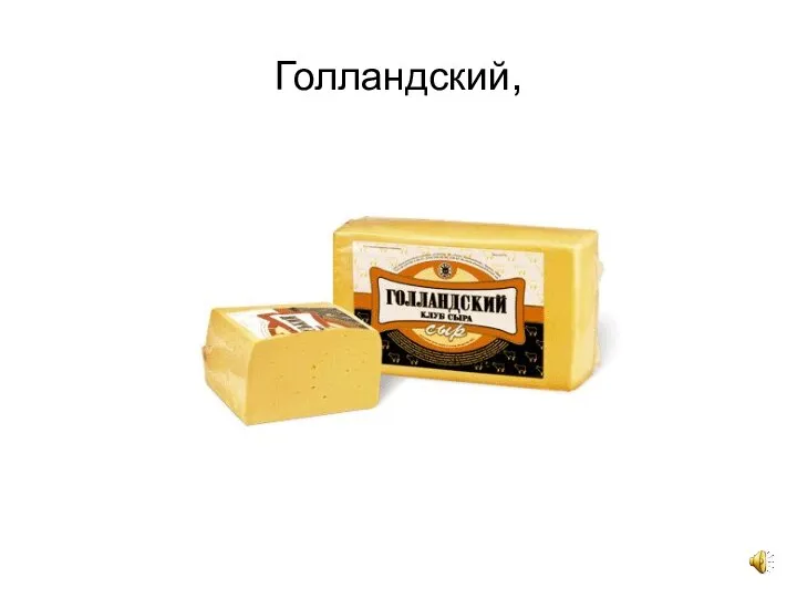 Голландский,