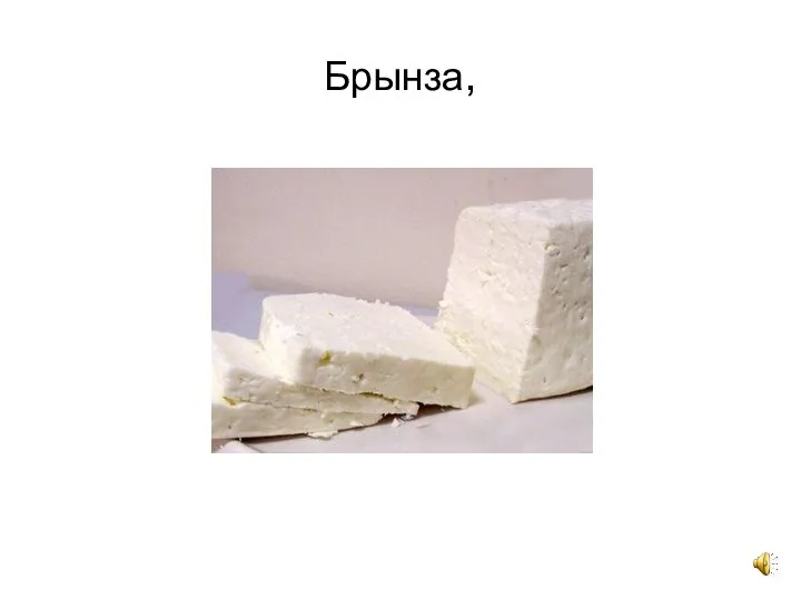 Брынза,