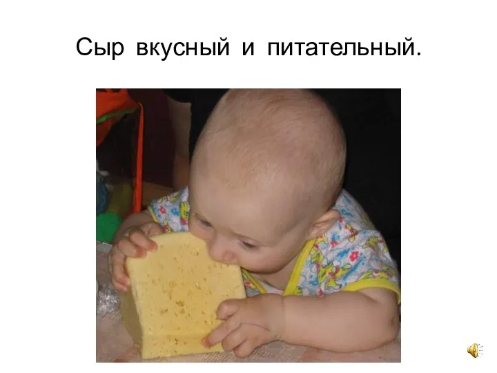 Сыр вкусный и питательный.