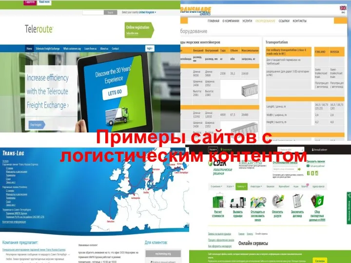 Примеры сайтов с логистическим контентом