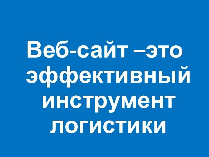 Веб-сайт –это эффективный инструмент логистики