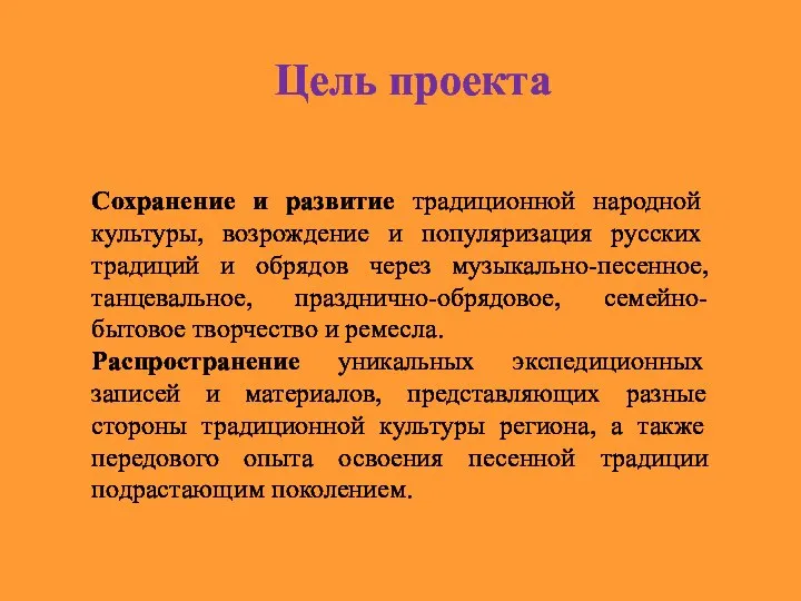 Сохранение и развитие традиционной народной культуры, возрождение и популяризация русских традиций