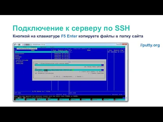 Кнопкой на клавиатуре F5 Enter копируете файлы в папку сайта Подключение к серверу по SSH //putty.org