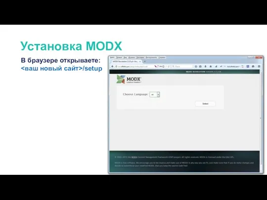 Установка MODX В браузере открываете: /setup