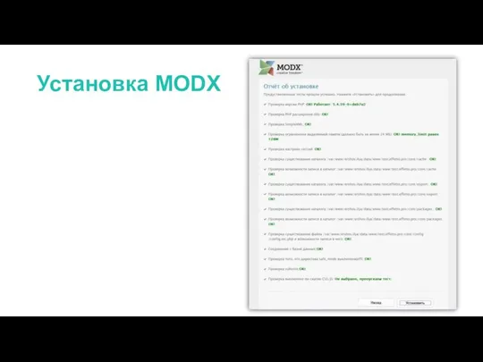 Установка MODX