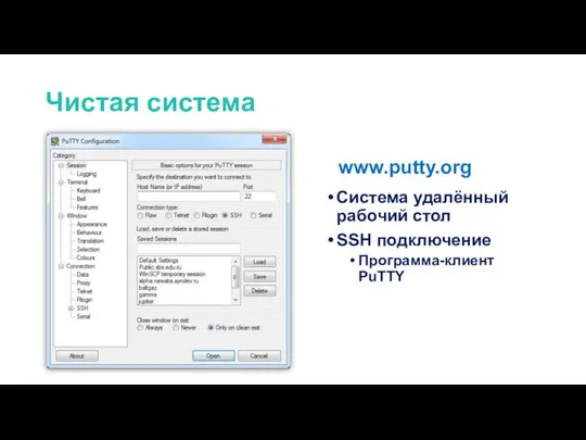 Чистая система Система удалённый рабочий стол SSH подключение Программа-клиент PuTTY www.putty.org