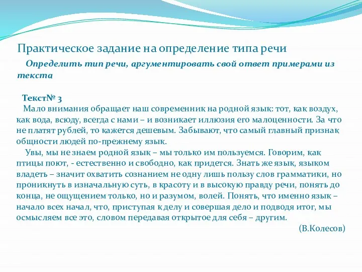 Практическое задание на определение типа речи Определить тип речи, аргументировать свой