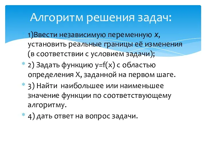 1)Ввести независимую переменную х, установить реальные границы её изменения (в соответствии