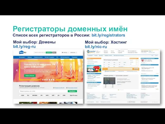 Регистраторы доменных имён Список всех регистраторов в России: bit.ly/registrators Мой выбор: