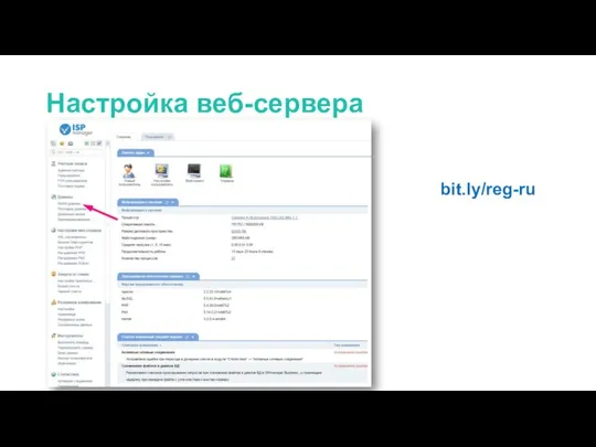 Настройка веб-сервера bit.ly/reg-ru