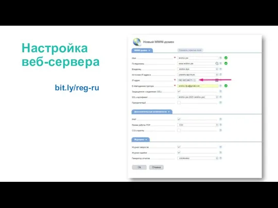 Настройка веб-сервера bit.ly/reg-ru