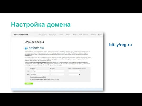 Настройка домена bit.ly/reg-ru