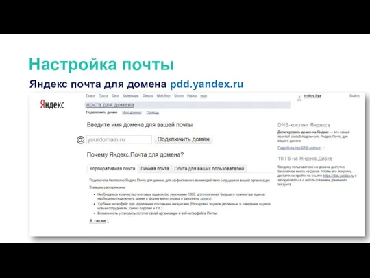 Настройка почты Яндекс почта для домена pdd.yandex.ru