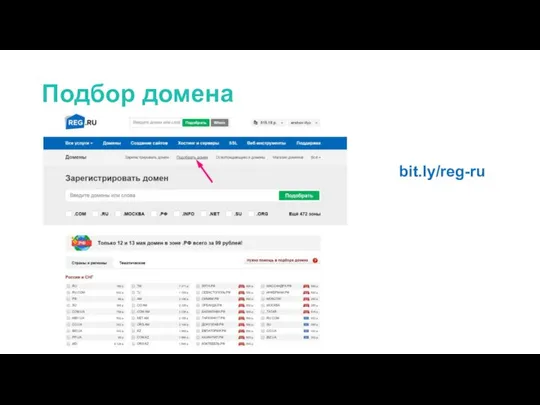 Подбор домена bit.ly/reg-ru