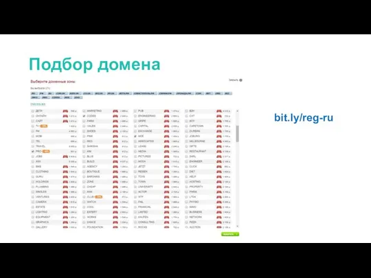 Подбор домена bit.ly/reg-ru