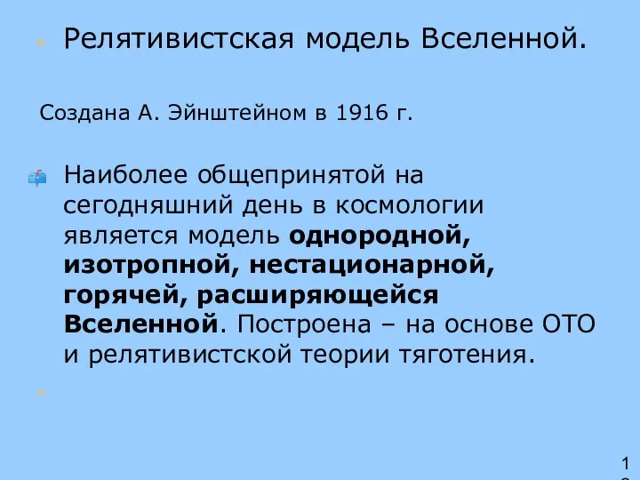 Релятивистская модель Вселенной. Создана А. Эйнштейном в 1916 г. Наиболее общепринятой