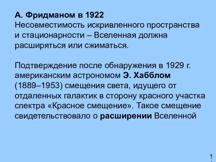 А. Фридманом в 1922 Несовместимость искривленного пространства и стационарности – Вселенная