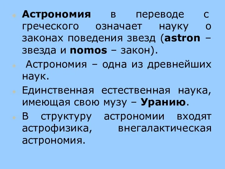 Астрономия в переводе с греческого означает науку о законах поведения звезд