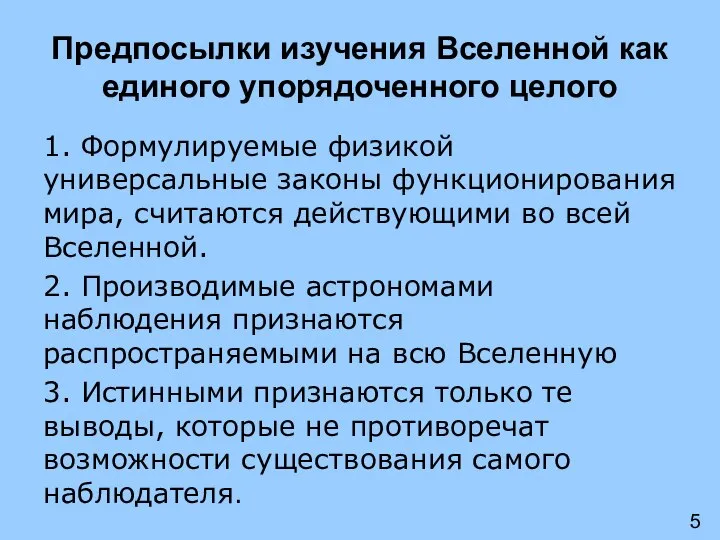 Предпосылки изучения Вселенной как единого упорядоченного целого 1. Формулируемые физикой универсальные