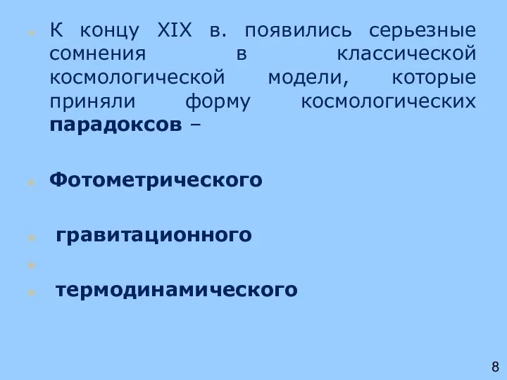 К концу XIX в. появились серьезные сомнения в классической космологической модели,