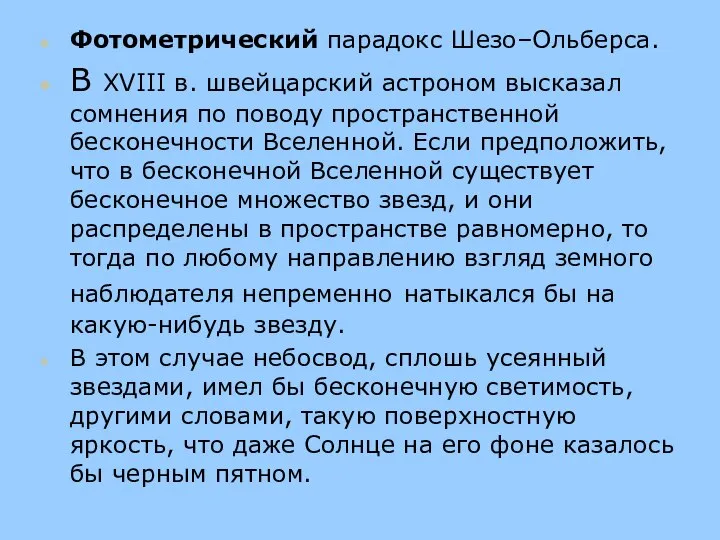 Фотометрический парадокс Шезо–Ольберса. В XVIII в. швейцарский астроном высказал сомнения по