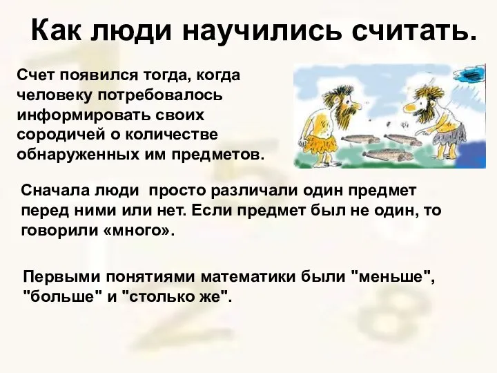 Как люди научились считать. Счет появился тогда, когда человеку потребовалось информировать